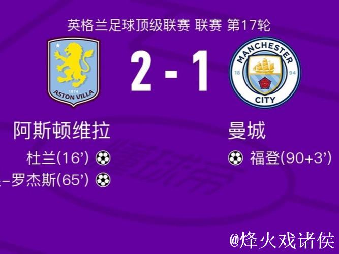 曼城主场战维拉坐拥1神迹 数据示蓝月2-1小胜 曼城主场战维拉坐拥1神迹 数据示蓝月2-1小胜