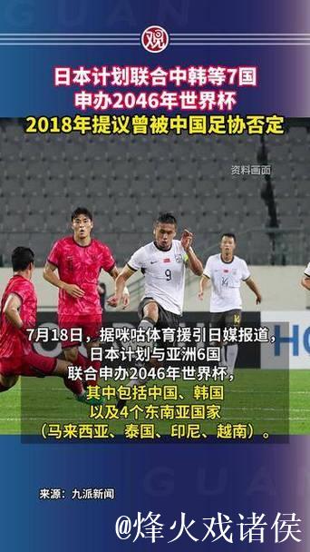 日本考虑联合中韩等国申办2046年世界杯