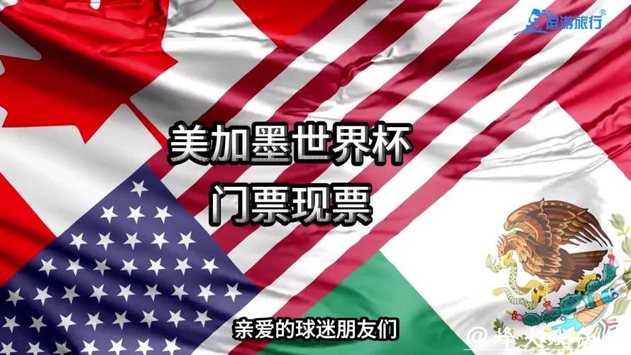 如何购买美加墨世界杯门票 如何购买美加墨世界杯门票